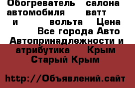 Обогреватель   салона  автомобиля  300 ватт,  12   и   24    вольта. › Цена ­ 1 650 - Все города Авто » Автопринадлежности и атрибутика   . Крым,Старый Крым